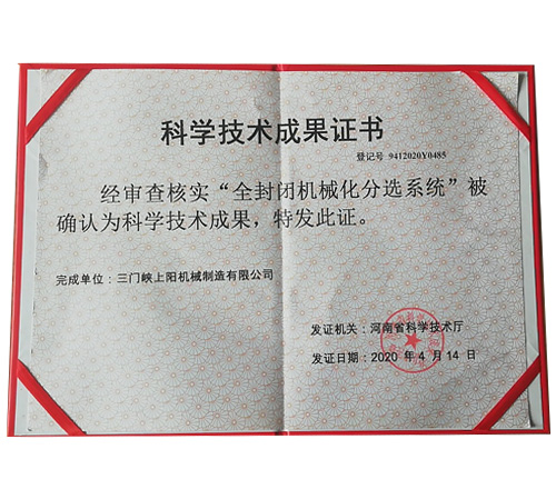 科學技術(shù)成果證書